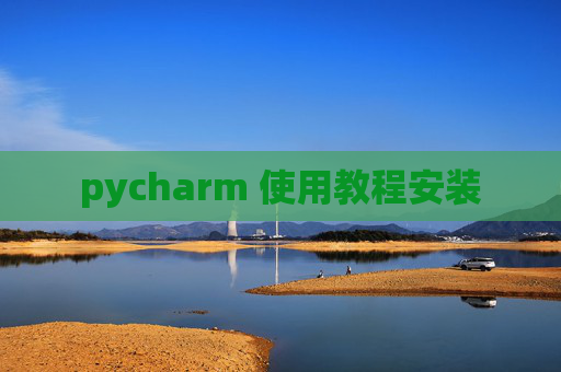 pycharm 使用教程安装