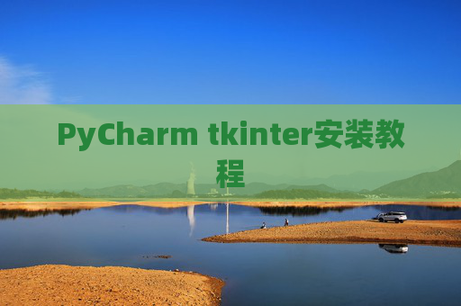 PyCharm tkinter安装教程