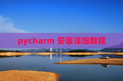 pycharm 安装详细教程