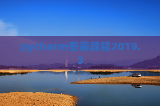 pycharm安装教程2019.3