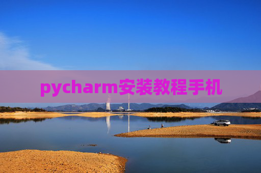 pycharm安装教程手机
