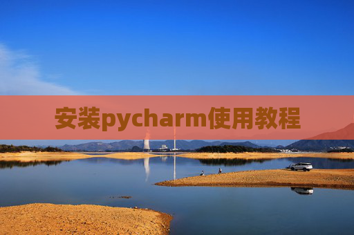安装pycharm使用教程