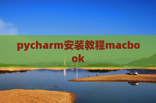 pycharm安装教程macbook
